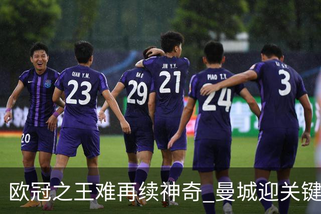欧冠之王难再续神奇 曼城迎关键一周或双喜临门