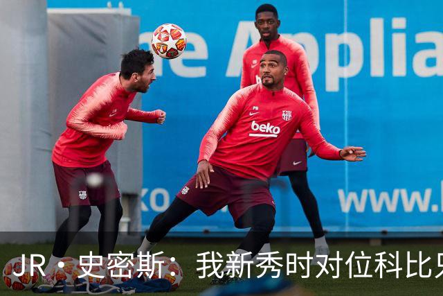 JR·史密斯：我新秀时对位科比只打了9秒 他一记假动作就让我下场